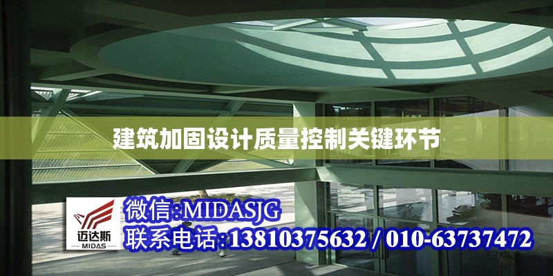 建筑加固設計質量控制關鍵環(huán)節(jié) 行業(yè)新聞 第1張