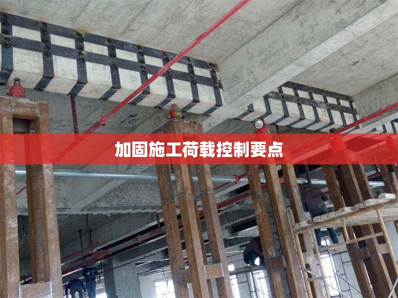 加固施工荷載控制要點 行業(yè)新聞 第1張