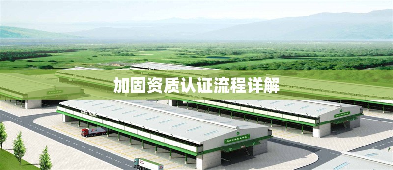 加固資質認證流程詳解 行業(yè)新聞 第1張