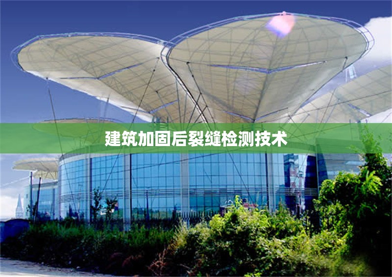 建筑加固后裂縫檢測技術(shù) 行業(yè)新聞 第1張