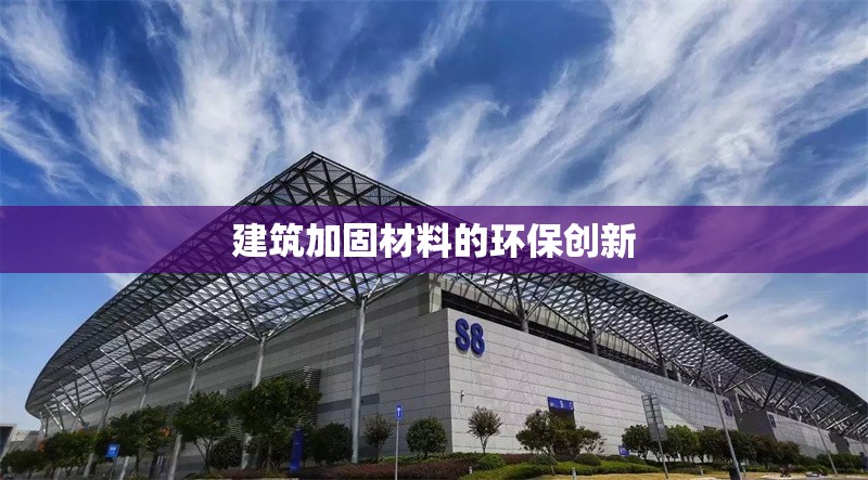 建筑加固材料環(huán)保檢測標(biāo)準(zhǔn)，建筑加固材料環(huán)保檢測標(biāo)準(zhǔn)，保障綠色 行業(yè)新聞 第1張