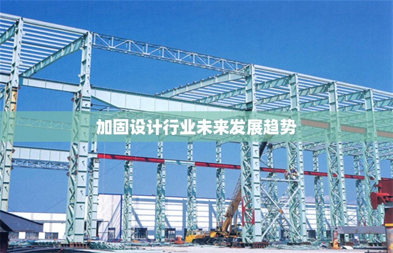 加固設(shè)計(jì)行業(yè)未來發(fā)展趨勢 行業(yè)新聞 第1張 加固設(shè)計(jì)行業(yè)未來發(fā)展趨勢 行業(yè)新聞 第1張