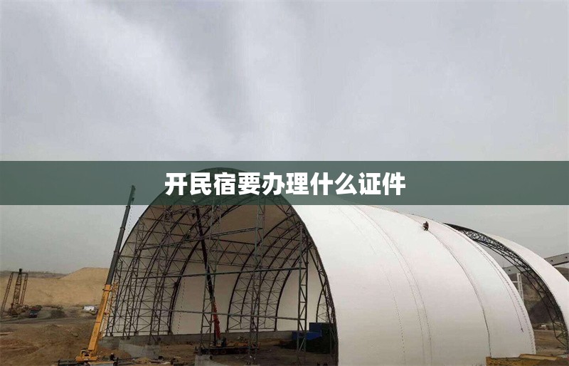 開民宿要辦理什么證件 行業(yè)新聞 第1張 開民宿要辦理什么證件 行業(yè)新聞 第1張
