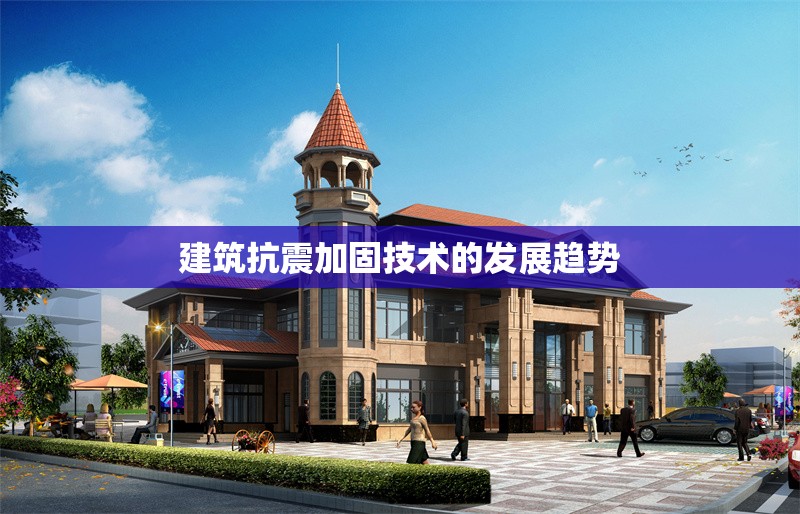 建筑抗震加固技術(shù)的發(fā)展趨勢 行業(yè)新聞 第1張