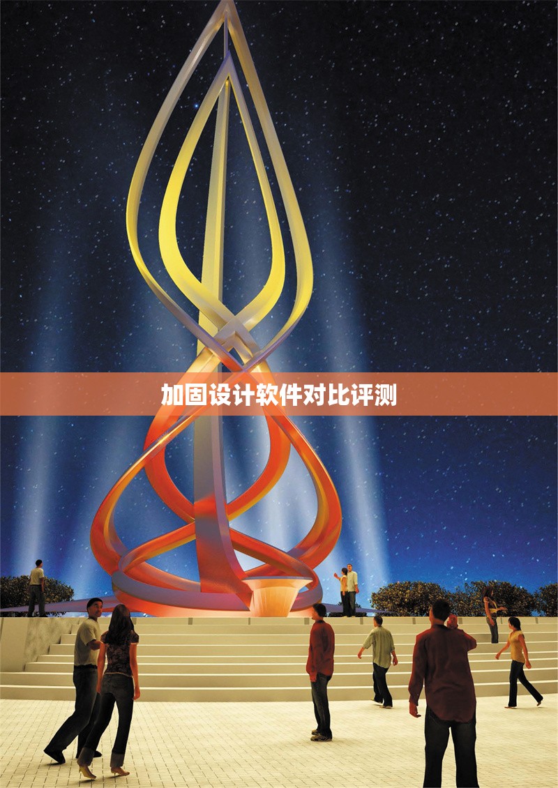 加固施工后驗(yàn)收流程詳解 行業(yè)新聞 第1張