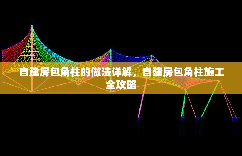 自建房包角柱的做法詳解，自建房包角柱施工全攻略 行業(yè)新聞