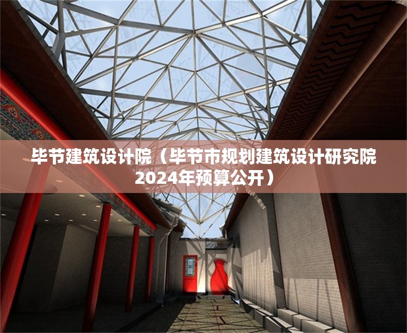 畢節(jié)建筑設(shè)計(jì)院（畢節(jié)市規(guī)劃建筑設(shè)計(jì)研究院2024年預(yù)算公開(kāi)）