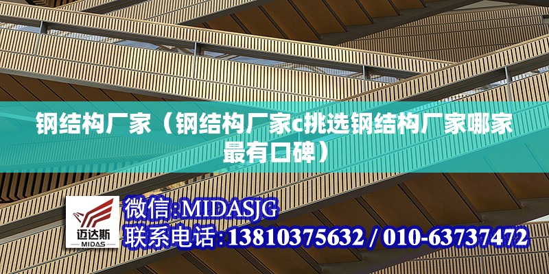 鋼結構廠家（鋼結構廠家с挑選鋼結構廠家哪家最有口碑）