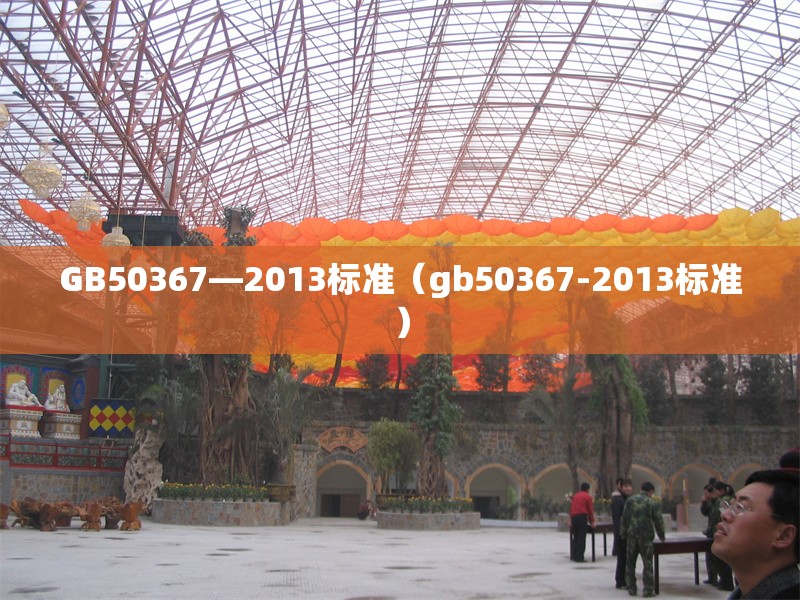 GB50367—2013標準（gb50367-2013標準）