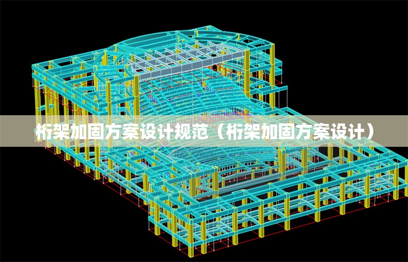 桁架加固方案設(shè)計規(guī)范（桁架加固方案設(shè)計）