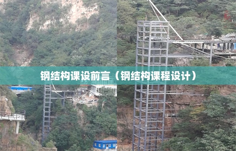 鋼結(jié)構(gòu)課設前言（鋼結(jié)構(gòu)課程設計）
