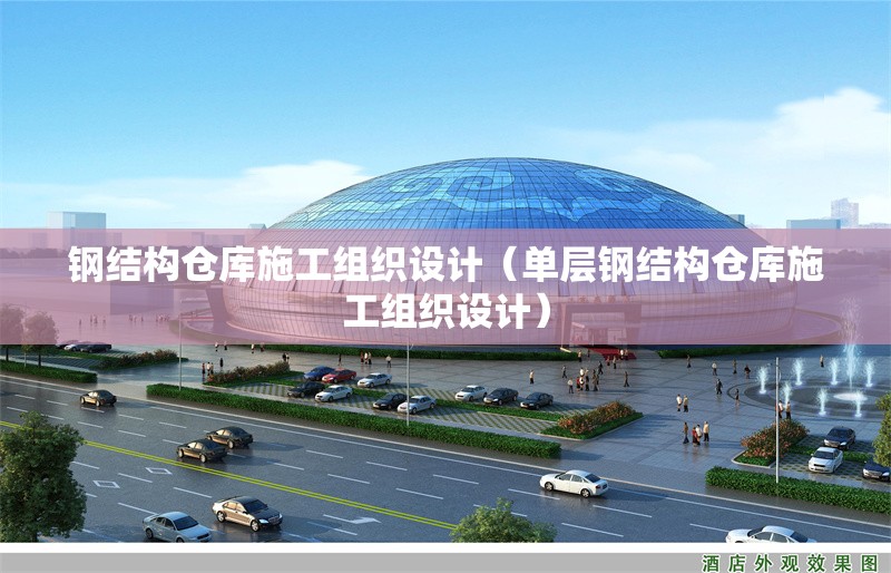 鋼結(jié)構(gòu)倉庫施工組織設(shè)計(jì)（單層鋼結(jié)構(gòu)倉庫施工組織設(shè)計(jì)）