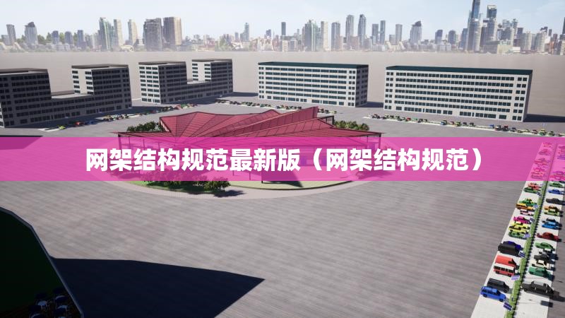 網(wǎng)架結(jié)構(gòu)規(guī)范最新版(網(wǎng)架結(jié)構(gòu)規(guī)范)