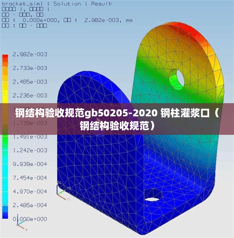 鋼結(jié)構(gòu)驗收規(guī)范gb50205-2020 鋼柱灌漿口（鋼結(jié)構(gòu)驗收規(guī)范）