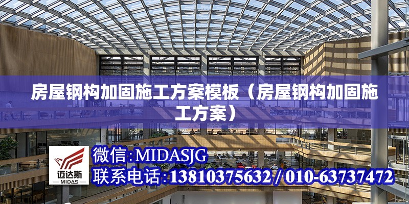 房屋鋼構(gòu)加固施工方案模板(房屋鋼構(gòu)加固施工方案)