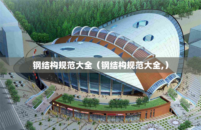 鋼結構規(guī)范大全（鋼結構規(guī)范大全,）