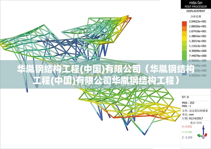 華胤鋼結(jié)構(gòu)工程(中國)有限公司（華胤鋼結(jié)構(gòu)工程(中國)有限公司華胤鋼結(jié)構(gòu)工程）