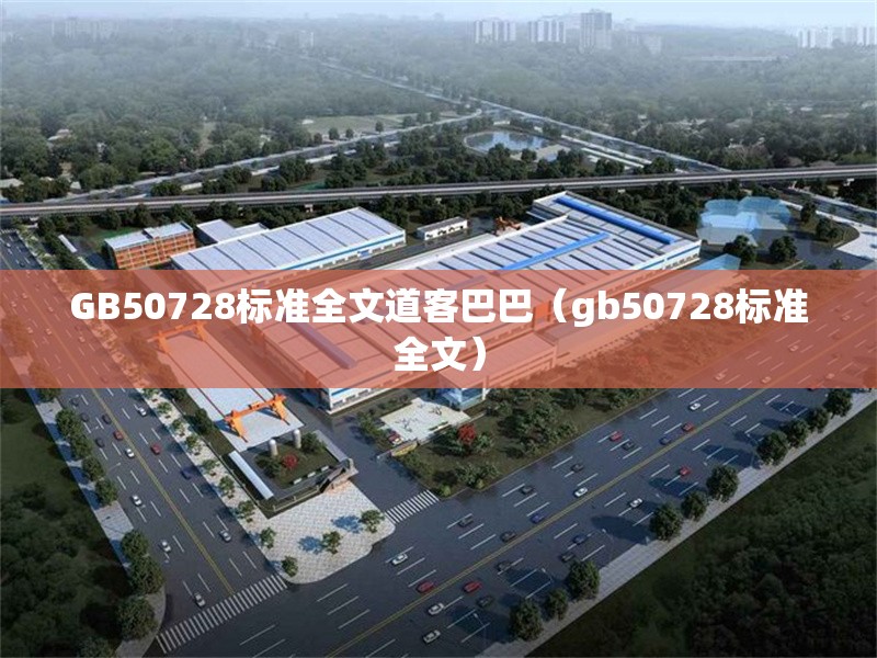 GB50728標準全文道客巴巴（gb50728標準全文）