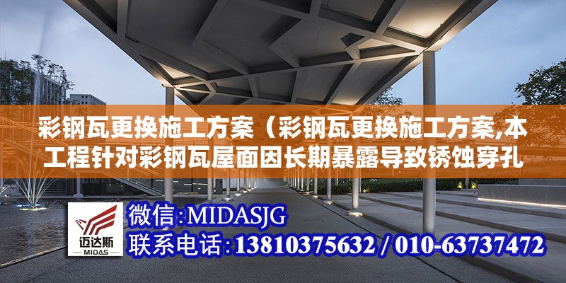 彩鋼瓦更換施工方案（彩鋼瓦更換施工方案,本工程針對彩鋼瓦屋面因長期暴露導(dǎo)致銹蝕穿孔、接縫開裂等損壞問題）