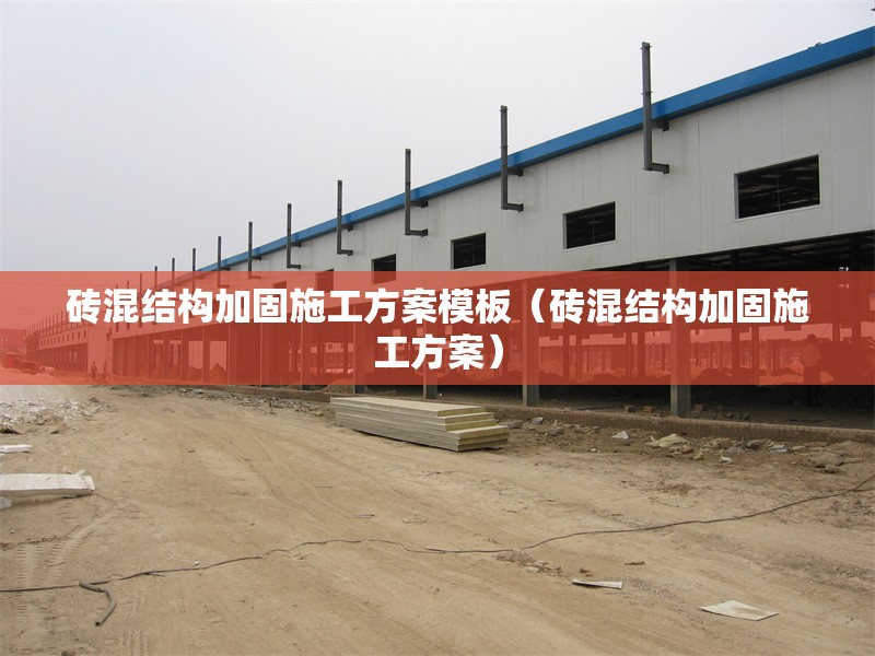 磚混結(jié)構(gòu)加固施工方案模板(磚混結(jié)構(gòu)加固施工方案)