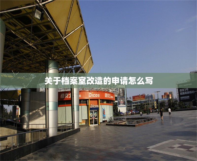 關(guān)于檔案室改造的申請怎么寫