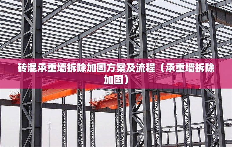 磚混承重墻拆除加固方案及流程（承重墻拆除加固）