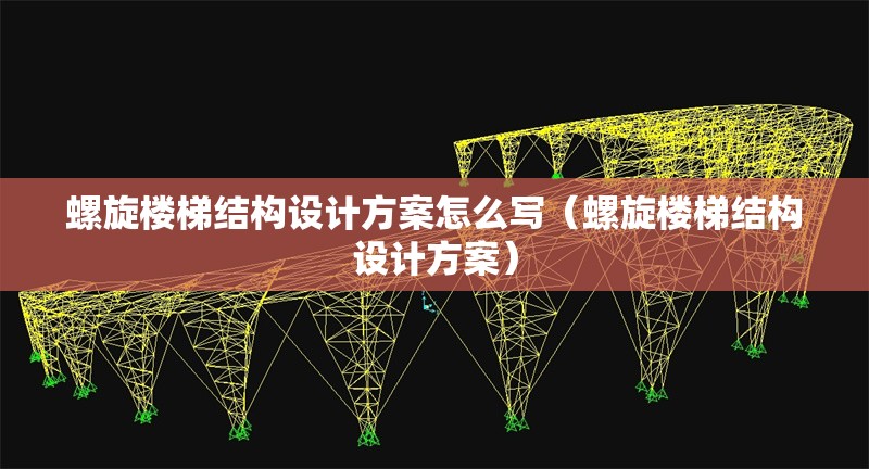 螺旋樓梯結(jié)構(gòu)設(shè)計方案怎么寫（螺旋樓梯結(jié)構(gòu)設(shè)計方案）