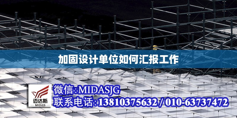 加固設計單位如何匯報工作