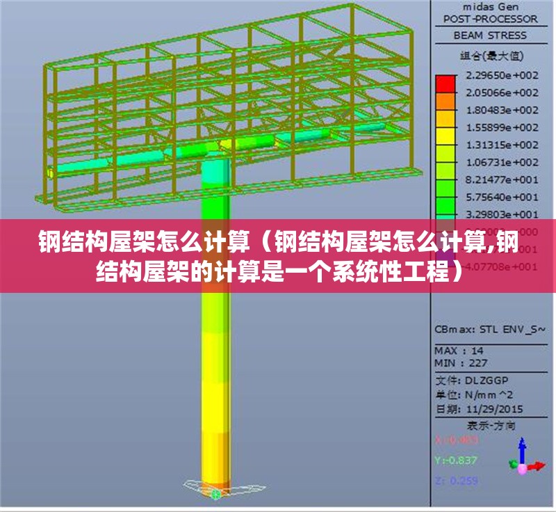 鋼結(jié)構(gòu)屋架怎么計算(鋼結(jié)構(gòu)屋架怎么計算,鋼結(jié)構(gòu)屋架的計算是一個系統(tǒng)性工程)