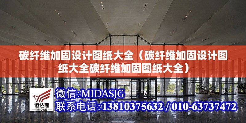 碳纖維加固設(shè)計(jì)圖紙大全（碳纖維加固設(shè)計(jì)圖紙大全碳纖維加固圖紙大全）