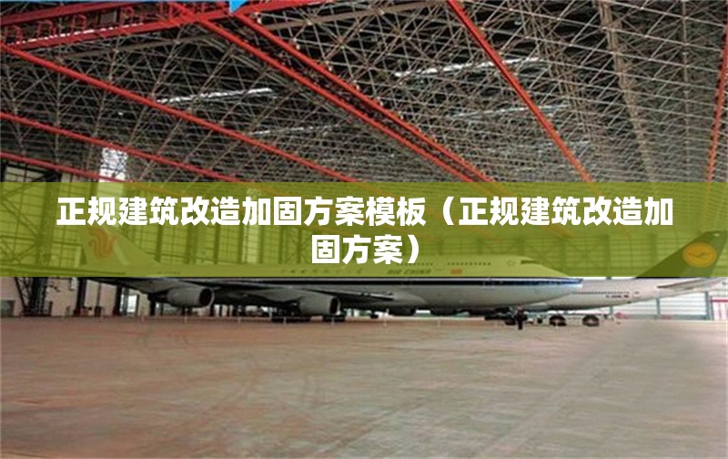 正規(guī)建筑改造加固方案模板(正規(guī)建筑改造加固方案)