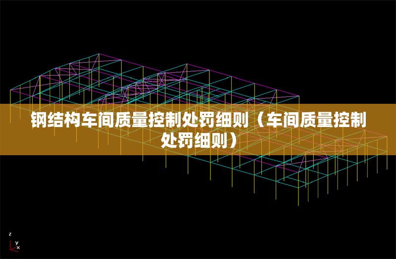 鋼結(jié)構(gòu)車間質(zhì)量控制處罰細(xì)則（車間質(zhì)量控制處罰細(xì)則）
