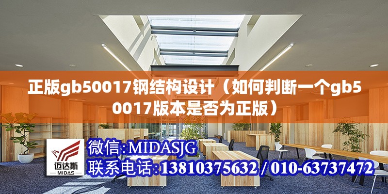 正版gb50017鋼結(jié)構(gòu)設(shè)計（如何判斷一個gb50017版本是否為正版）