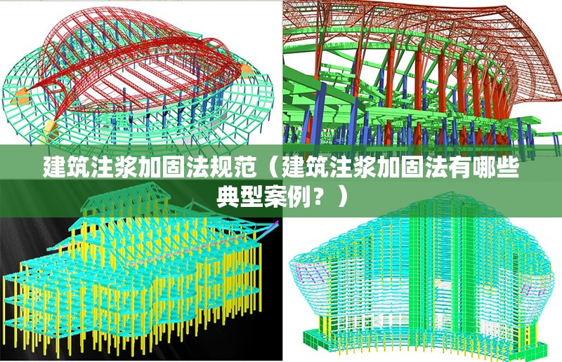 建筑注漿加固法規(guī)范（建筑注漿加固法有哪些典型案例？）