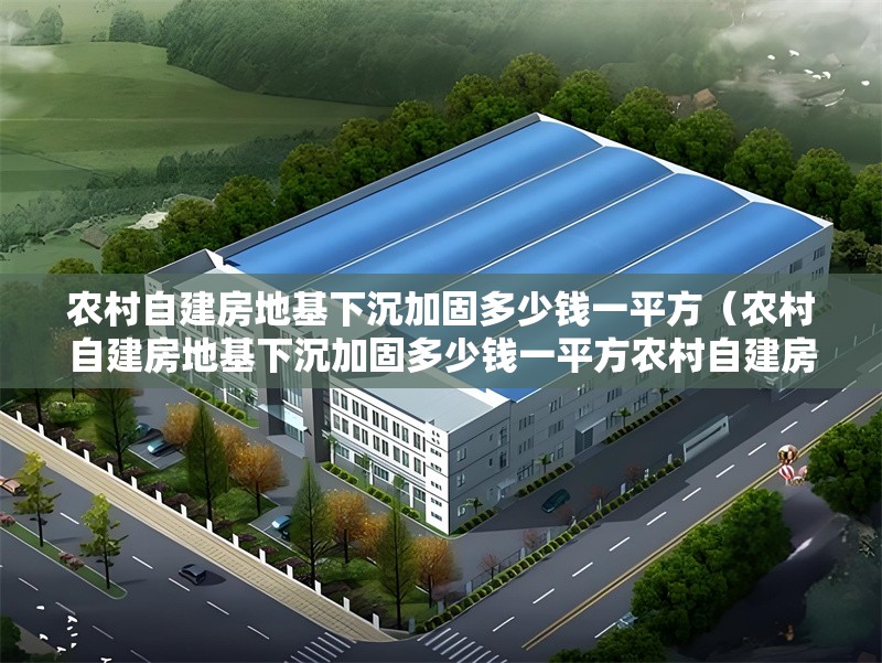 農(nóng)村自建房地基下沉加固多少錢一平方（農(nóng)村自建房地基下沉加固多少錢一平方農(nóng)村自建房地基下沉加固多少錢一平方）