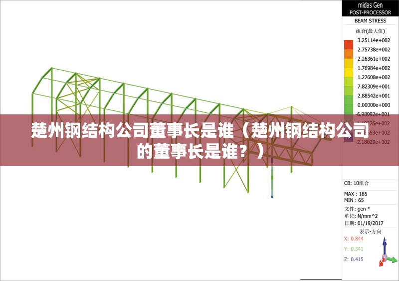 楚州鋼結(jié)構(gòu)公司董事長是誰（楚州鋼結(jié)構(gòu)公司的董事長是誰？）