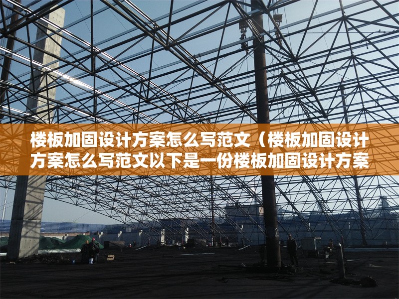 樓板加固設(shè)計方案怎么寫范文（樓板加固設(shè)計方案怎么寫范文以下是一份樓板加固設(shè)計方案的范文）