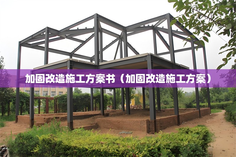 加固改造施工方案書(加固改造施工方案)