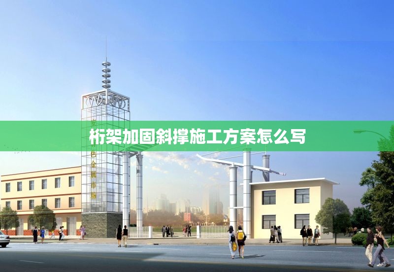 桁架加固斜撐施工方案怎么寫