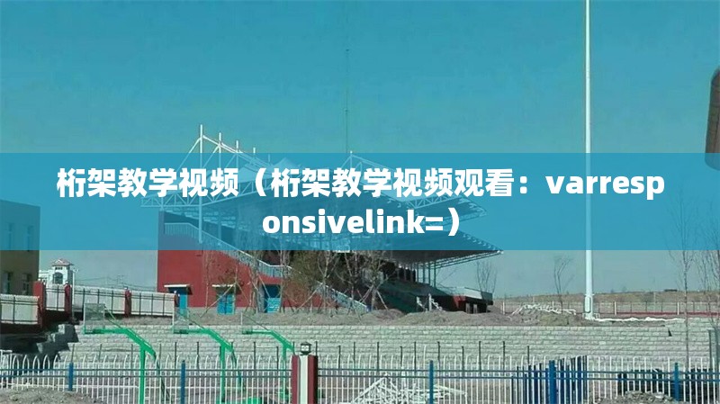 桁架教學視頻（桁架教學視頻觀看：varresponsivelink=）