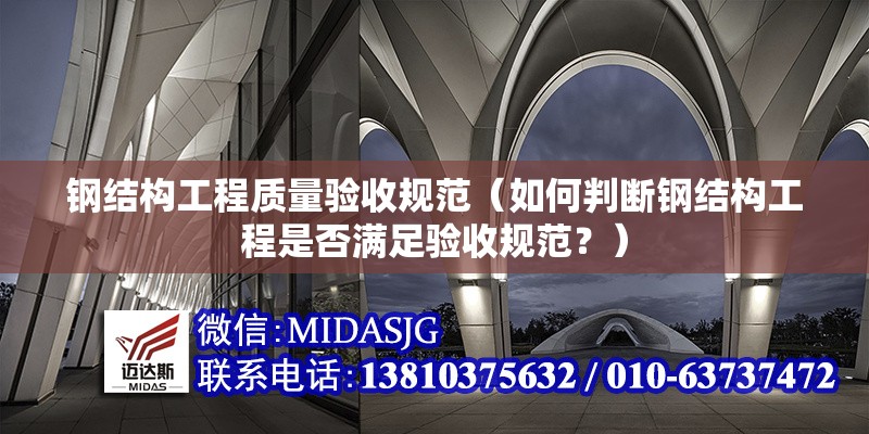 鋼結(jié)構(gòu)工程質(zhì)量驗收規(guī)范（如何判斷鋼結(jié)構(gòu)工程是否滿足驗收規(guī)范？）