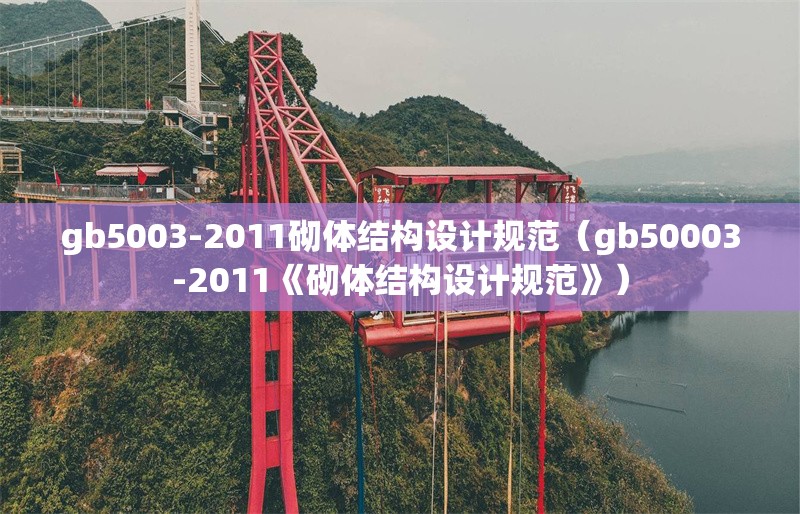 gb5003-2011砌體結(jié)構(gòu)設(shè)計(jì)規(guī)范(gb50003-2011《砌體結(jié)構(gòu)設(shè)計(jì)規(guī)范》)