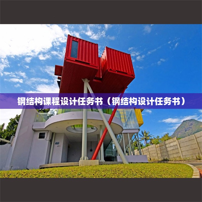 鋼結(jié)構(gòu)課程設(shè)計(jì)任務(wù)書(shū)（鋼結(jié)構(gòu)設(shè)計(jì)任務(wù)書(shū)）