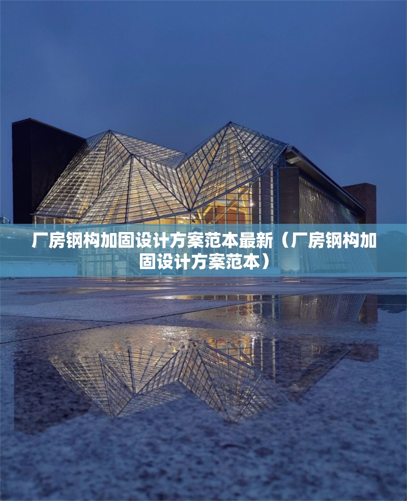 廠房鋼構(gòu)加固設計方案范本最新（廠房鋼構(gòu)加固設計方案范本）