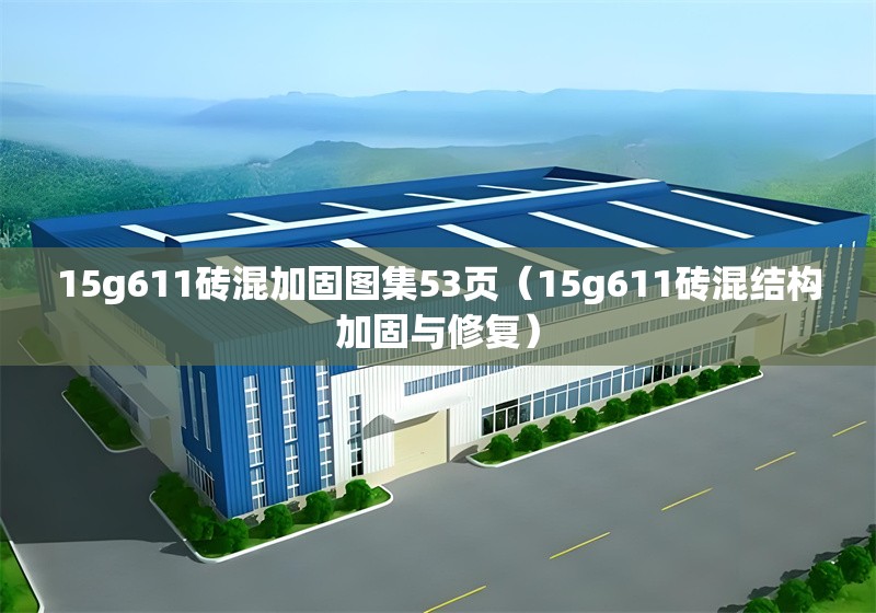 15g611磚混加固圖集53頁（15g611磚混結(jié)構(gòu)加固與修復(fù)）