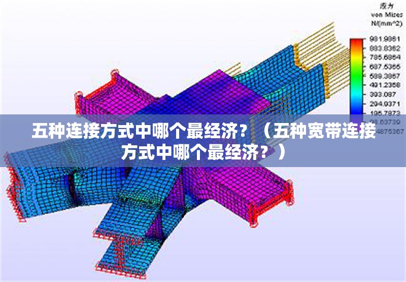 五種連接方式中哪個(gè)最經(jīng)濟(jì)？（五種寬帶連接方式中哪個(gè)最經(jīng)濟(jì)？）