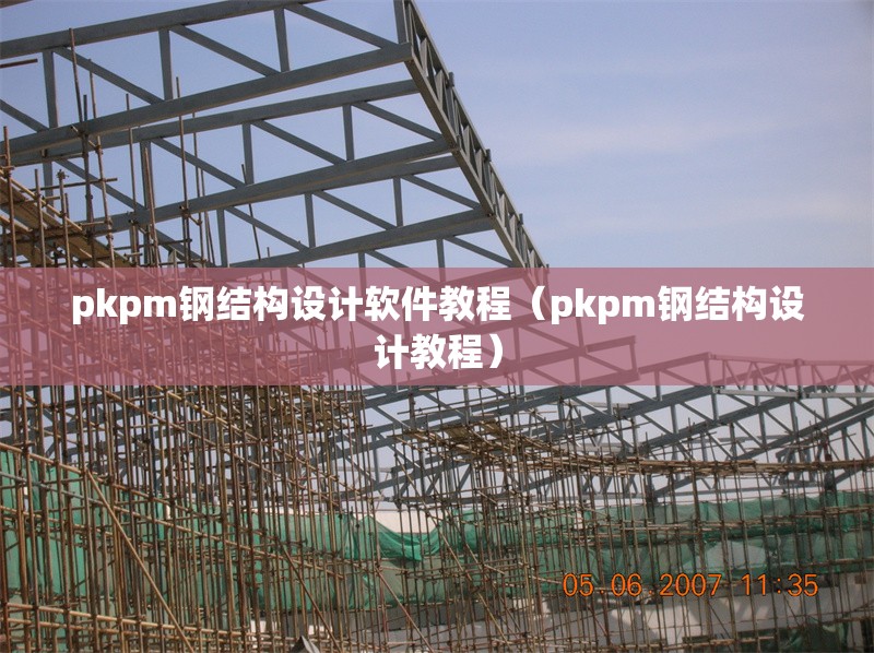 pkpm鋼結(jié)構(gòu)設(shè)計軟件教程（pkpm鋼結(jié)構(gòu)設(shè)計教程）