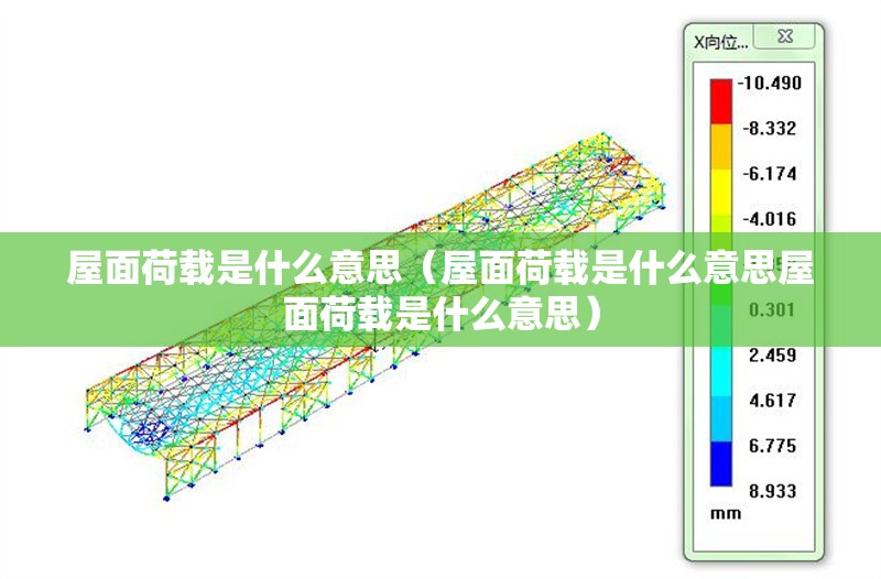 屋面荷載是什么意思（屋面荷載是什么意思屋面荷載是什么意思）