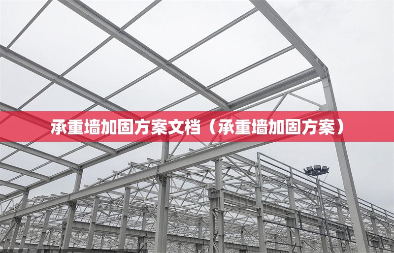 承重墻加固方案文檔（承重墻加固方案）