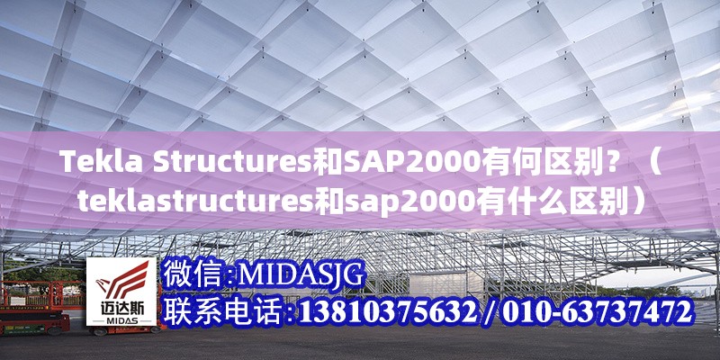 Tekla Structures和SAP2000有何區(qū)別？（teklastructures和sap2000有什么區(qū)別）